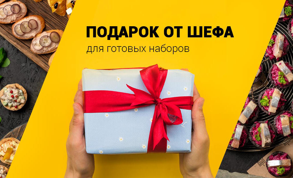 Подарок от шефа