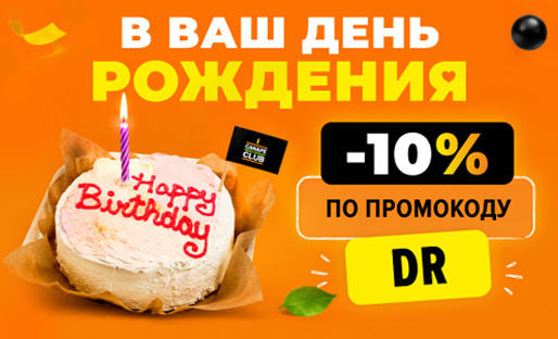 Скидка 10% в день рождения