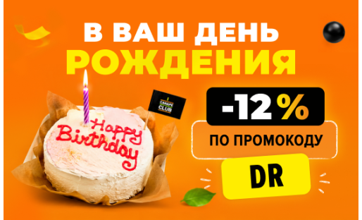 Скидка 10% в день рождения