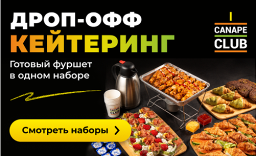 Дроп-офф Кейтеринг
