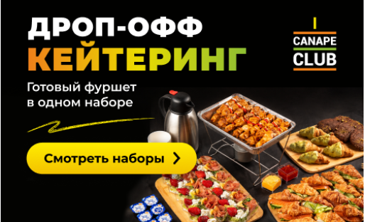 Дроп-офф Кейтеринг