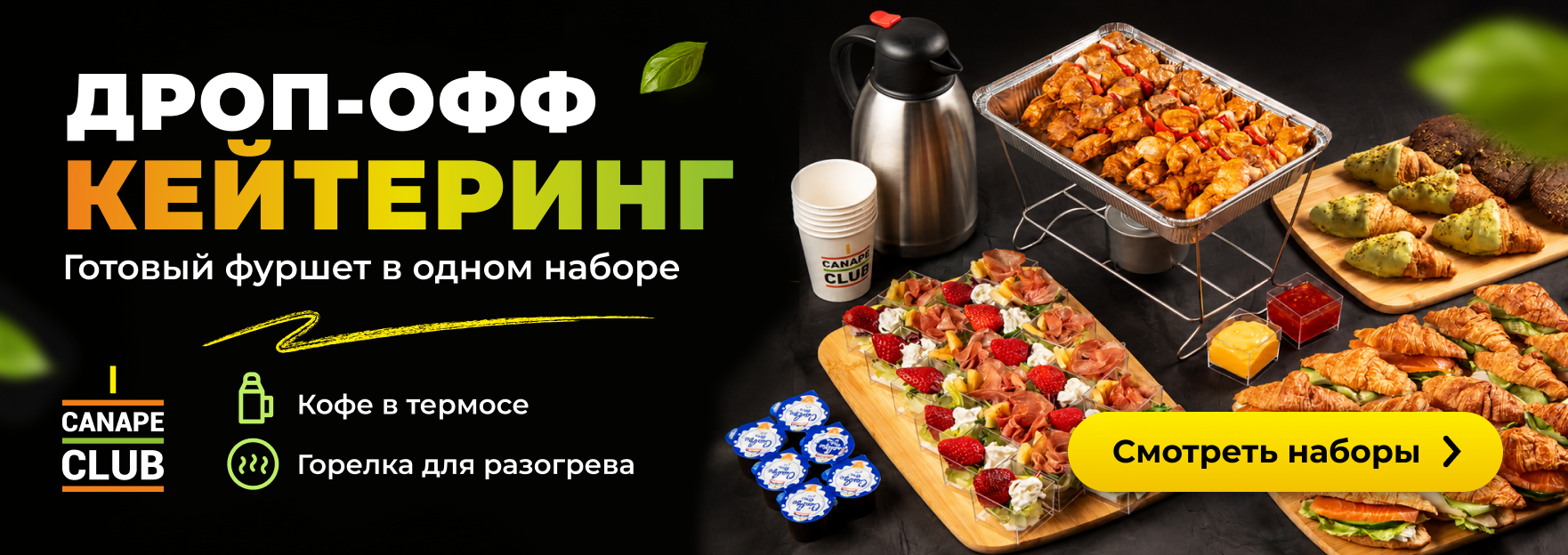 Дроп-офф Кейтеринг