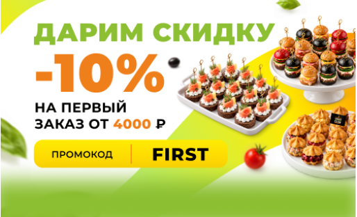 Скидка 10% на первый заказ