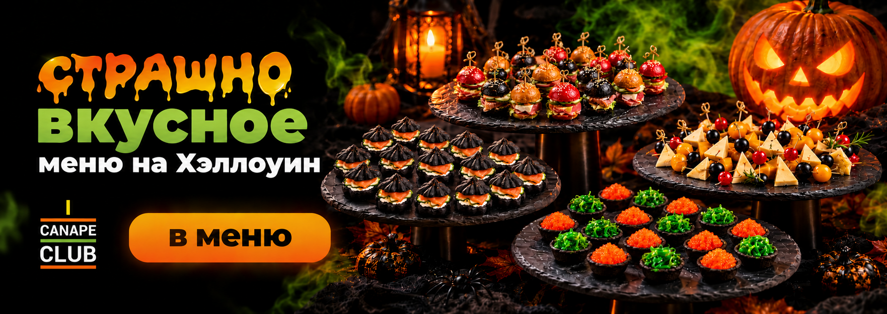 Меню на Хэллоуин