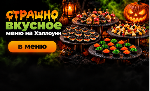 Меню на Хэллоуин