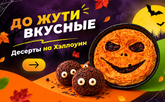 Десерты на Хэллоуин