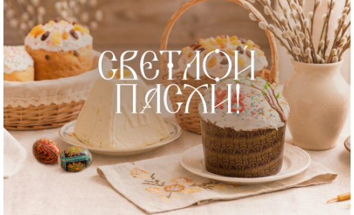 Пасха 2026