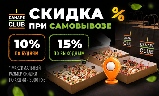 Скидка при самовывозе