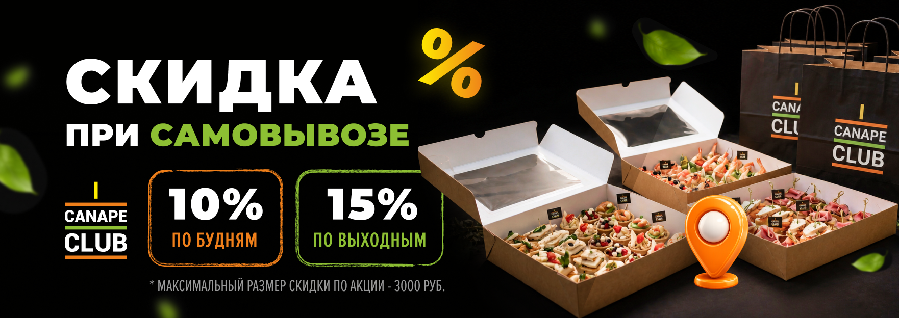 Скидка при самовывозе
