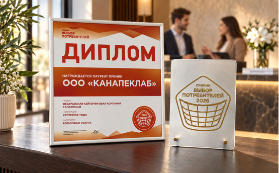 Канапе Клаб получил премию «Выбор потребителей 2026» в номинации «Кейтеринг года»