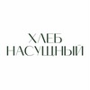 Хлеб Насущный