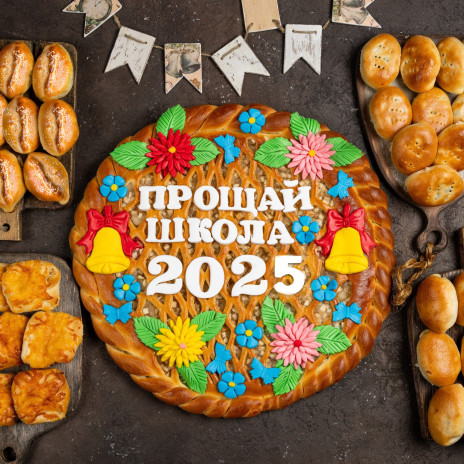 Сет «Прощай школа»