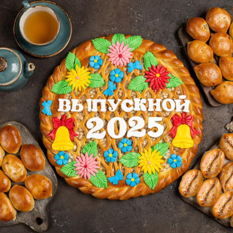 Сет «Выпускной»