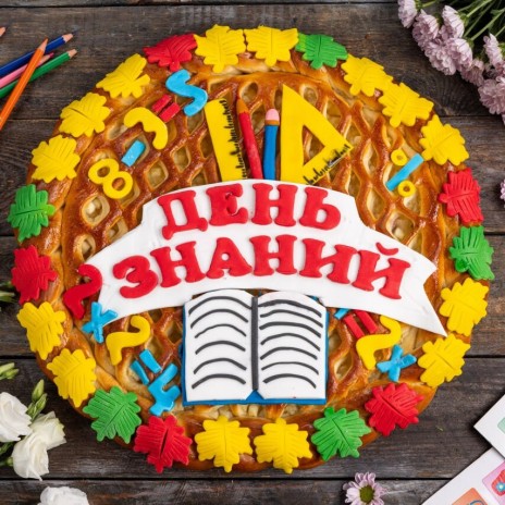 Пирог-открытка «День Знаний»