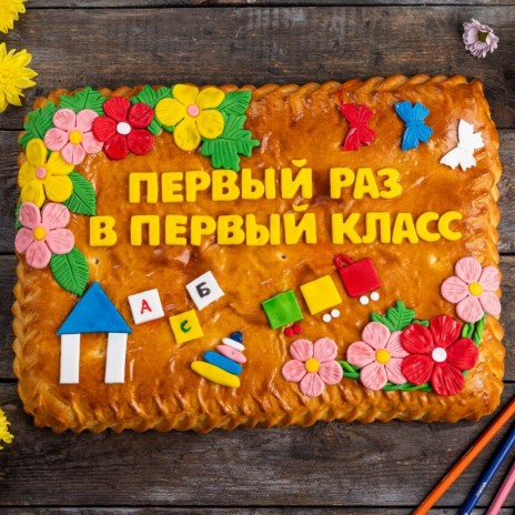 Пирог-открытка «Первый раз в первый класс»