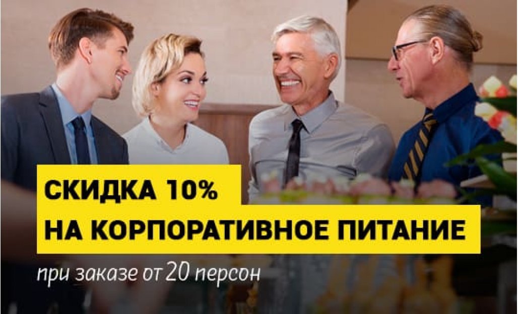Корпоративное питание