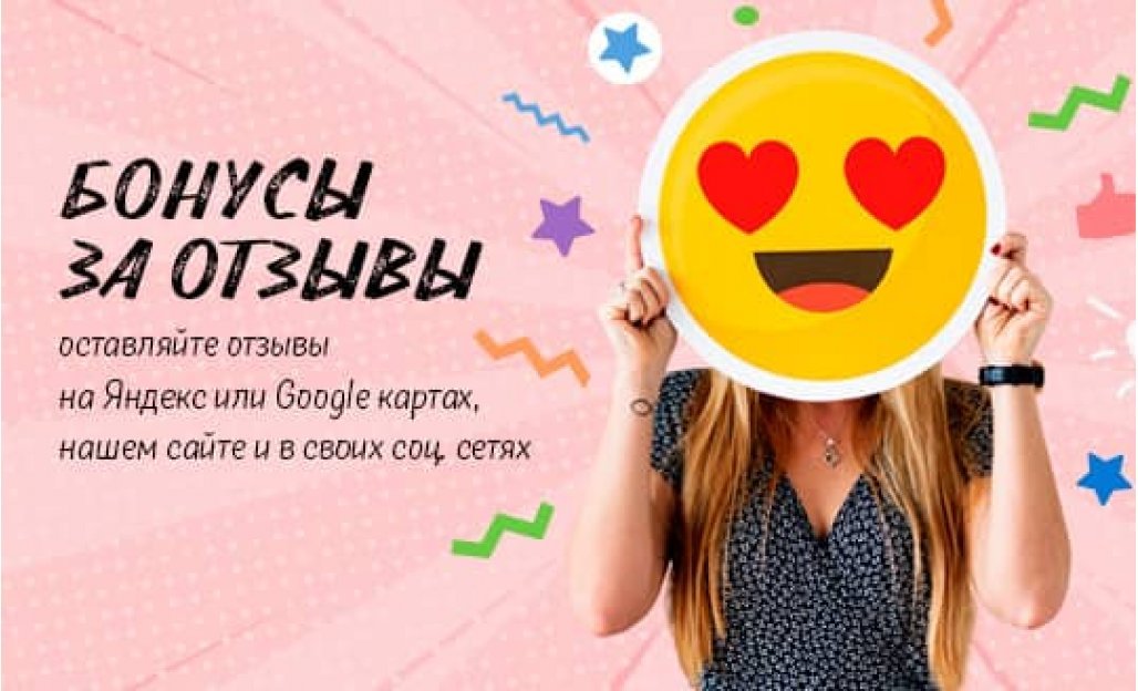 Бонусы за отзывы