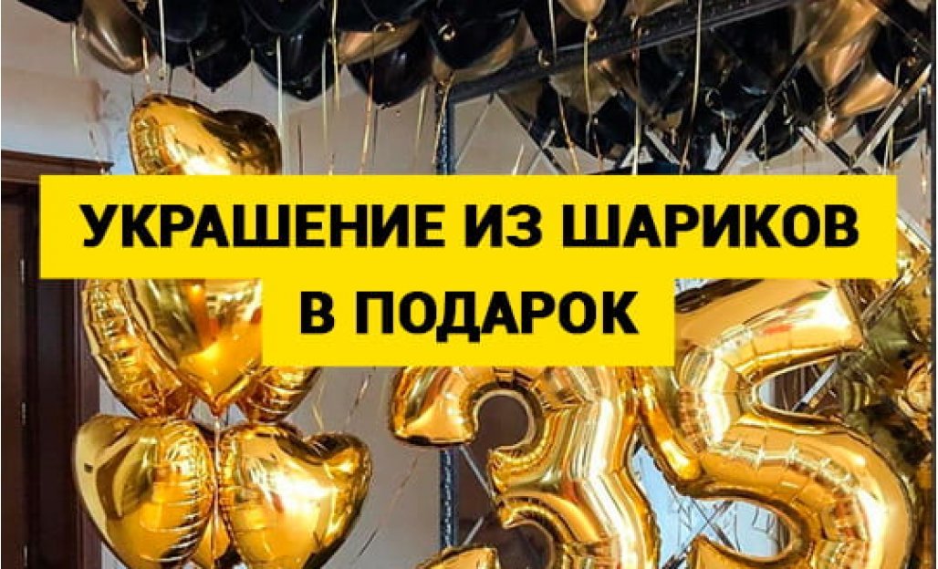 Шарики в подарок