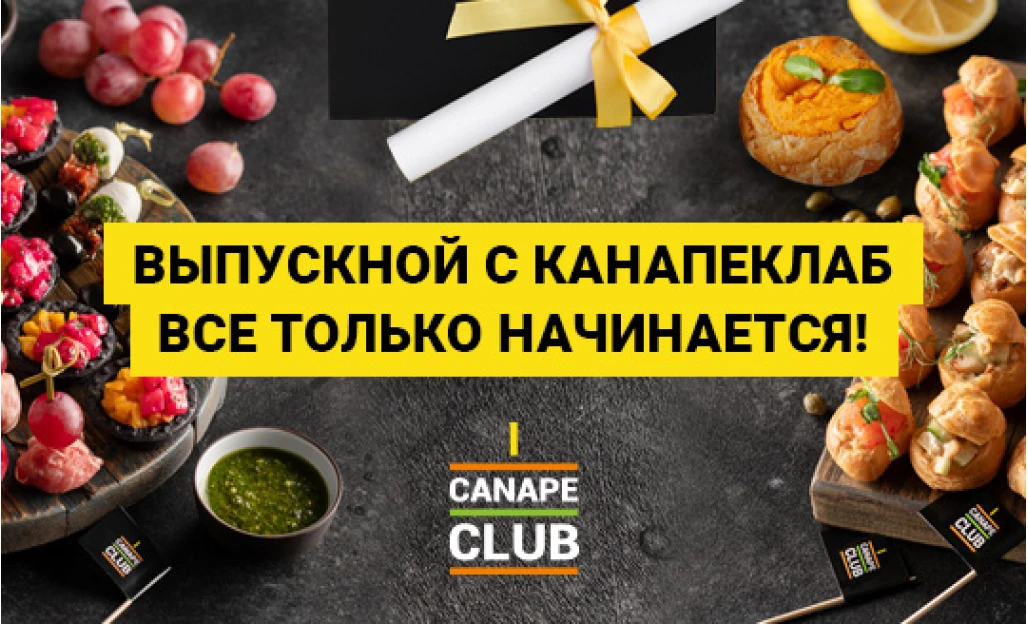 Выпускной