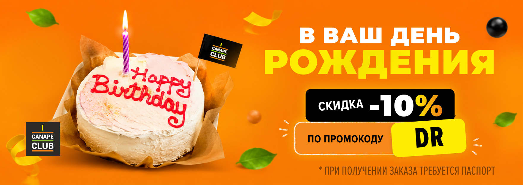 Акция в Канапе Клаб - скидка 10% в день рождения на доставку еды