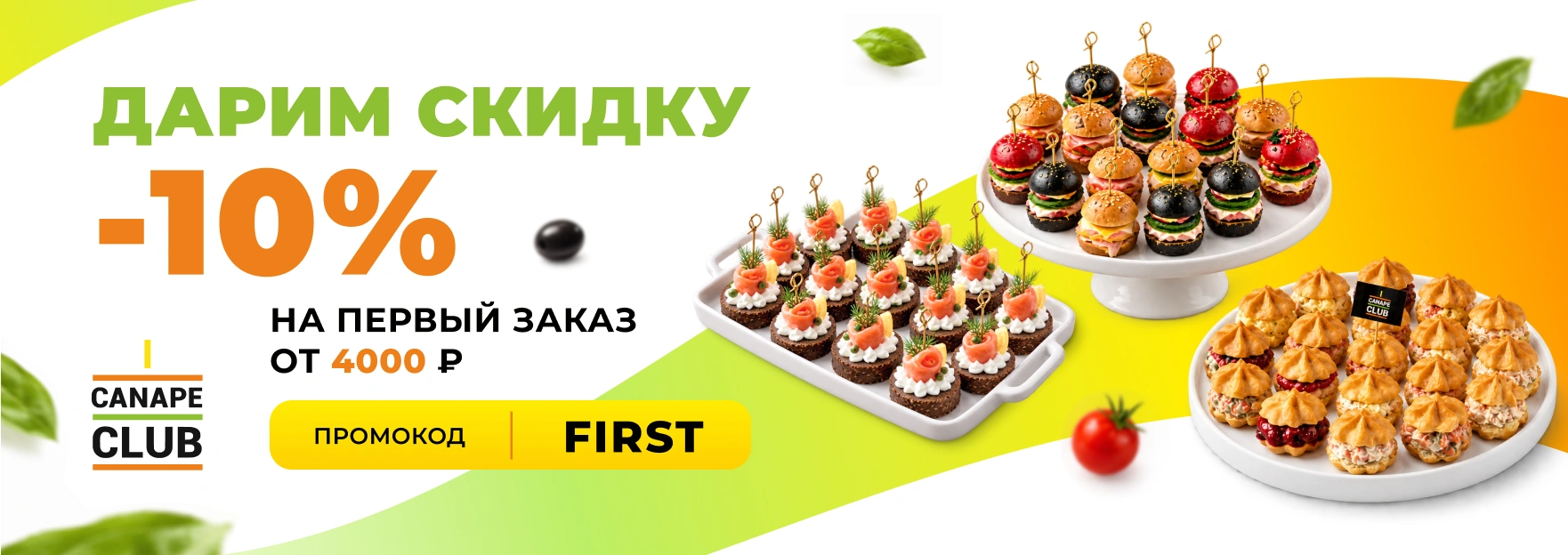 Скидка 10% на первый заказ в Канапе Клаб